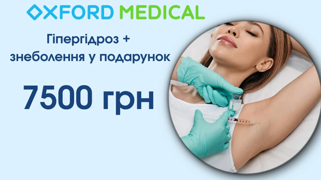 Лечение гипергидроза 7500грн