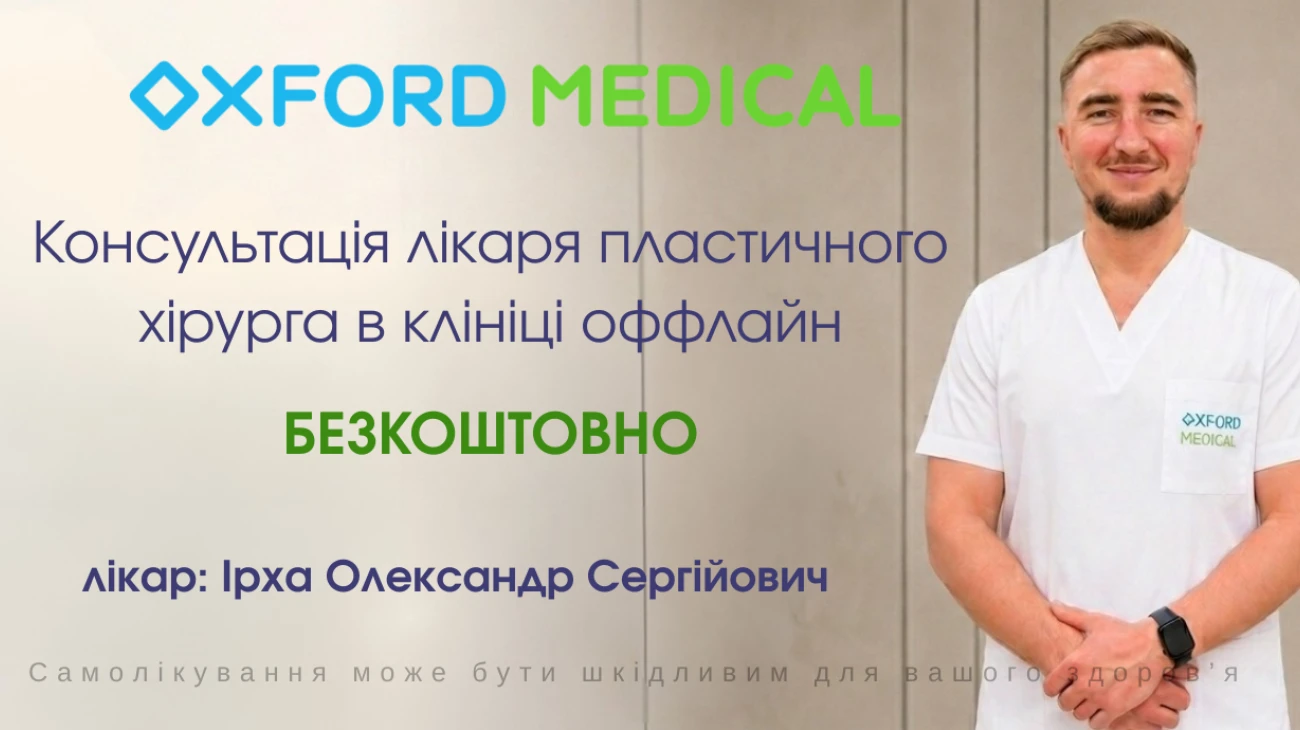 Безкоштовна консультація пластичного хірурга в Oxford Medical